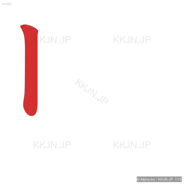 照の筆順ステップ 1/13