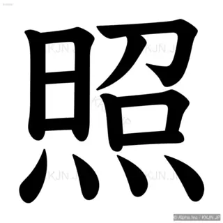 照の筆順サムネイル