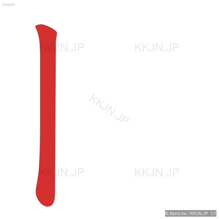 臣の筆順ステップ 1/7