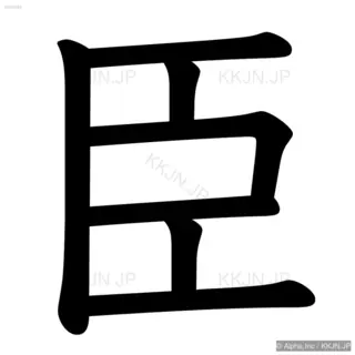 臣の筆順サムネイル