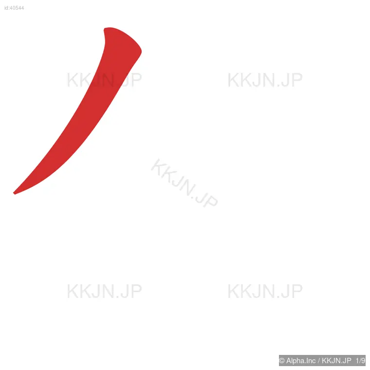 信の筆順ステップ 1/9