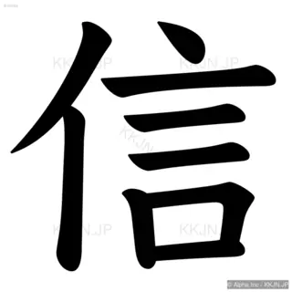 信の筆順サムネイル