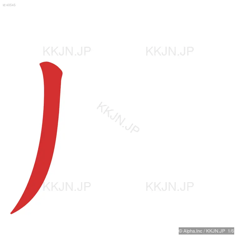 成の筆順ステップ 1/6