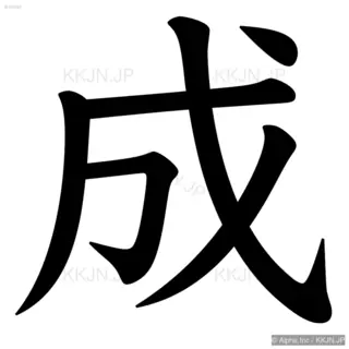 成の筆順サムネイル