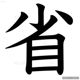 省の筆順サムネイル