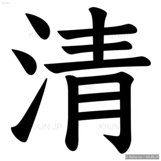 清の筆順サムネイル