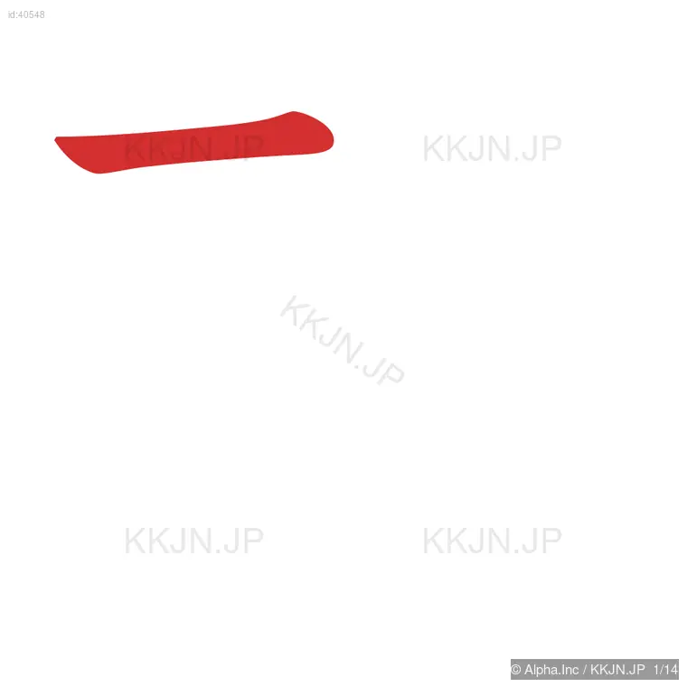 静の筆順ステップ 1/14