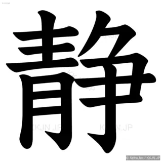 静の筆順サムネイル