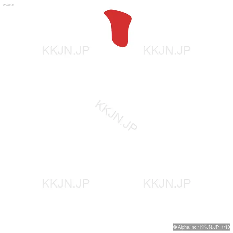 席の筆順ステップ 1/10