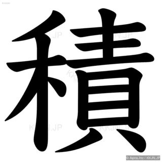 積の筆順サムネイル