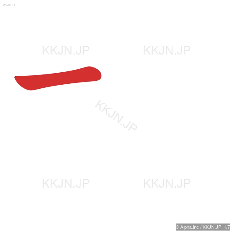 折の筆順ステップ 1/7