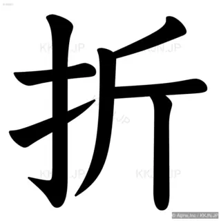 折の筆順サムネイル