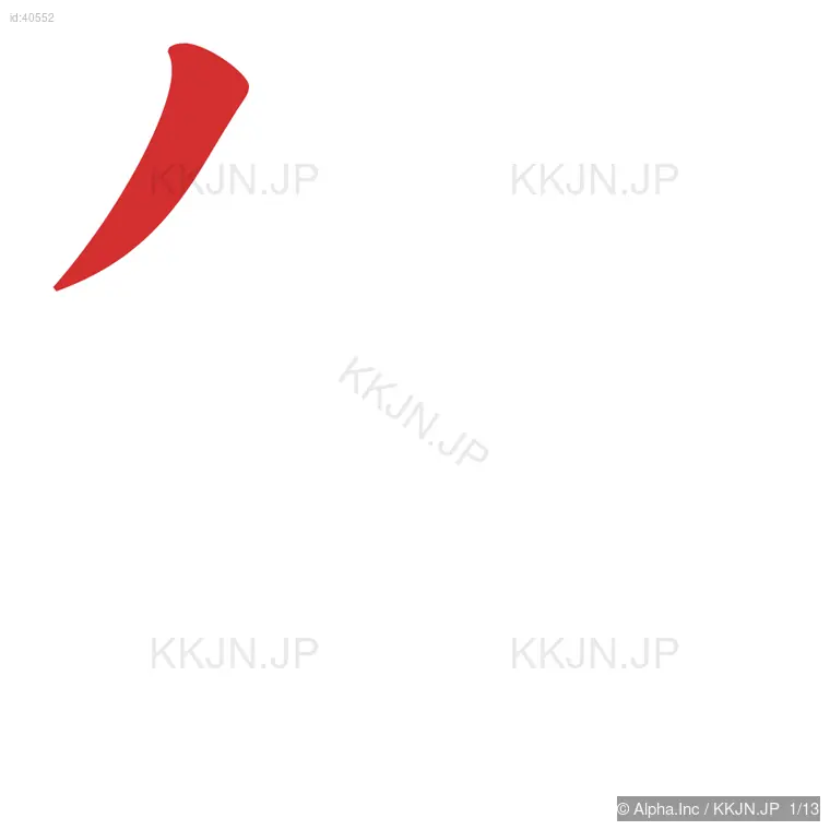 節の筆順ステップ 1/13