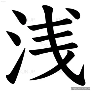 浅の筆順サムネイル