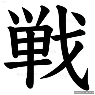 戦の筆順サムネイル