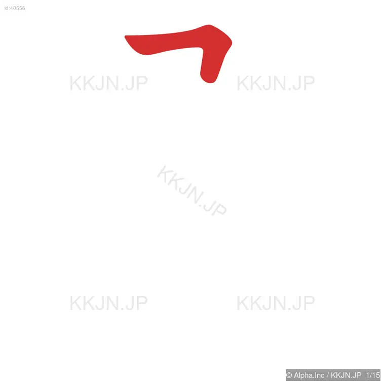 選の筆順ステップ 1/15