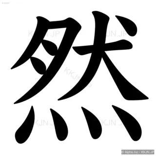 然の筆順サムネイル