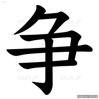 争の筆順サムネイル