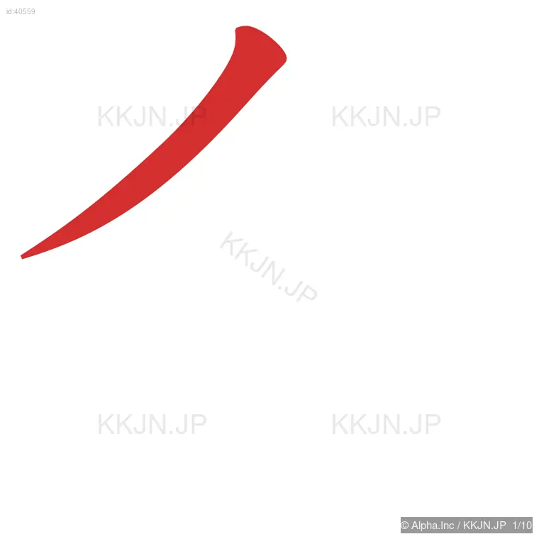 倉の筆順ステップ 1/10