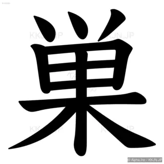 巣の筆順サムネイル