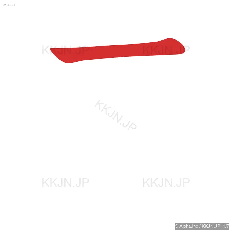 束の筆順ステップ 1/7