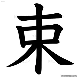 束の筆順サムネイル