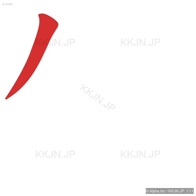 側の筆順ステップ 1/11