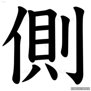 側の筆順サムネイル