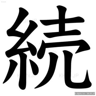 続の筆順サムネイル