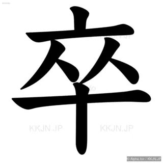 卒の筆順サムネイル