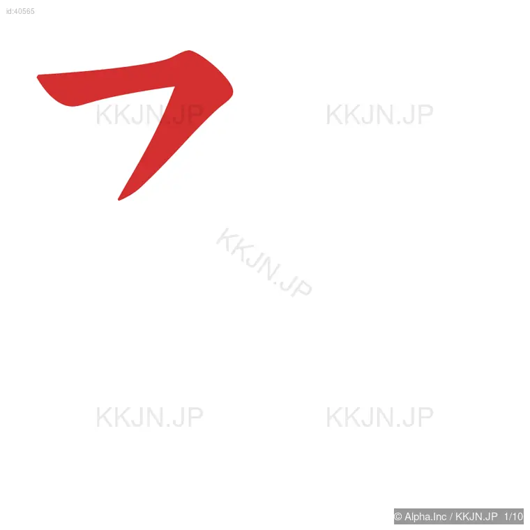 孫の筆順ステップ 1/10