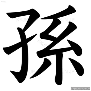 孫の筆順サムネイル