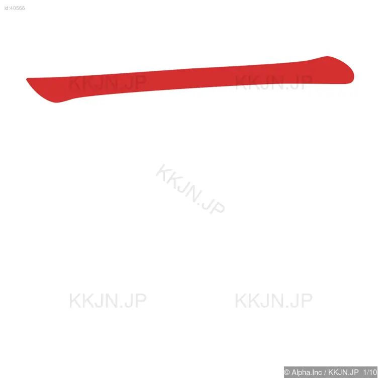 帯の筆順ステップ 1/10