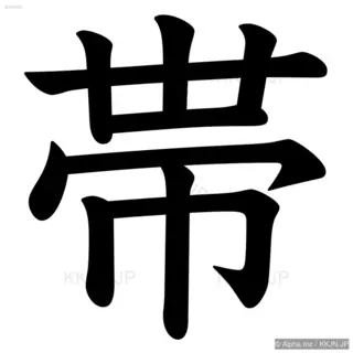 帯の筆順サムネイル