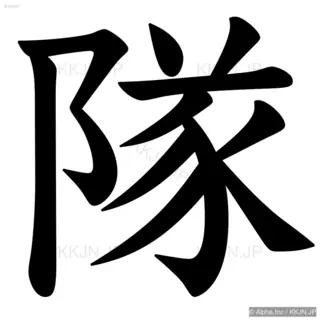 隊の筆順サムネイル