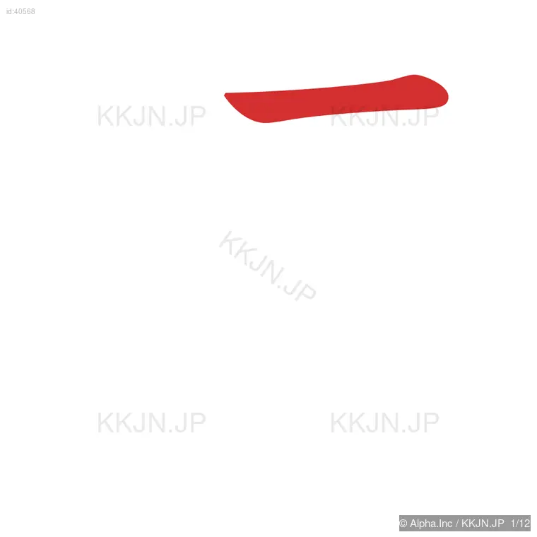 達の筆順ステップ 1/12