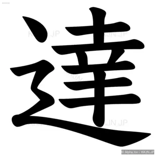 達の筆順サムネイル