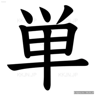 単の筆順サムネイル