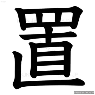 置の筆順サムネイル