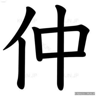 仲の筆順サムネイル