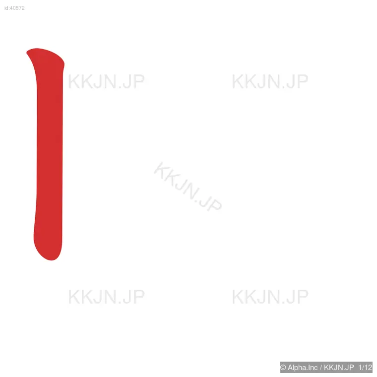 貯の筆順ステップ 1/12