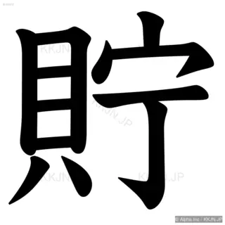 貯の筆順サムネイル