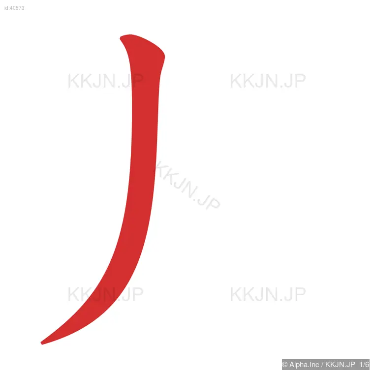 兆の筆順ステップ 1/6