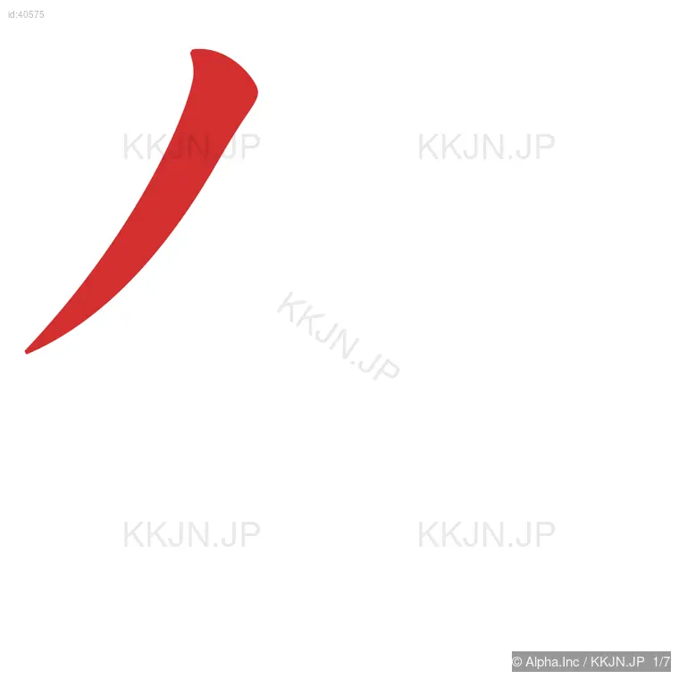 低の筆順ステップ 1/7