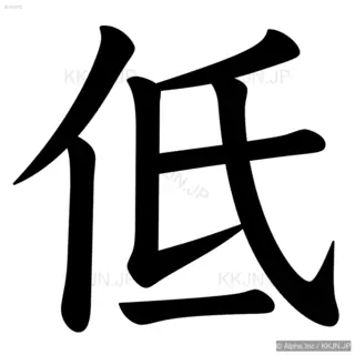 低の筆順サムネイル