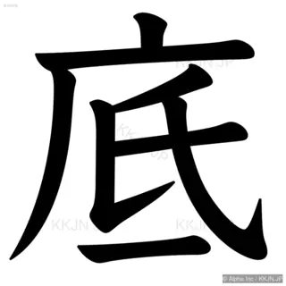 底の筆順サムネイル