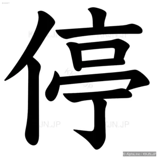 停の筆順サムネイル