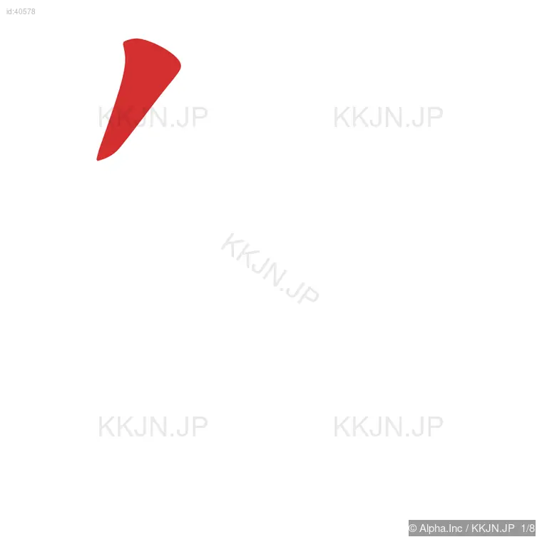 的の筆順ステップ 1/8