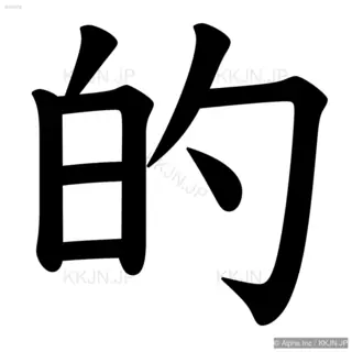 的の筆順サムネイル