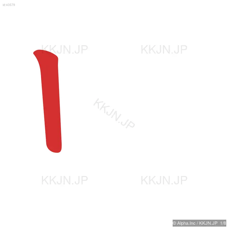 典の筆順ステップ 1/8